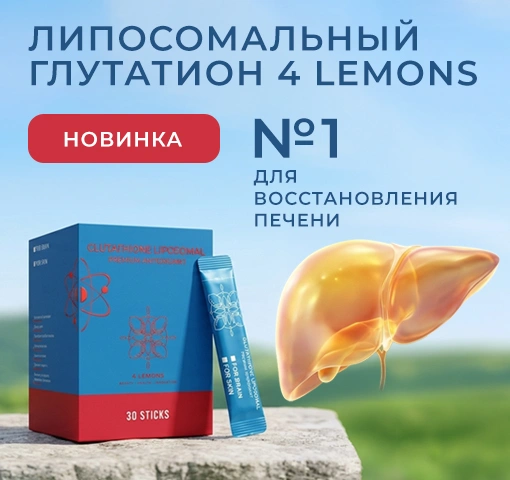 Липосомальный глутатион 4lemons баннер